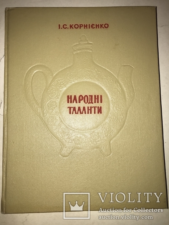 1959 Украинские Народные Мастера, фото №12