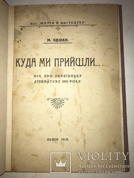 1912 Українське Життя й мистецтво М.Євшан