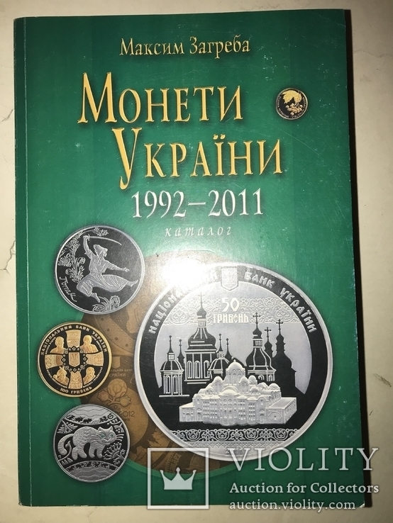 Каталог Монет Украины 1992-2011, фото №12