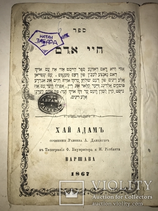 1867 Иудаика Сочинение Раввина Хай Адам