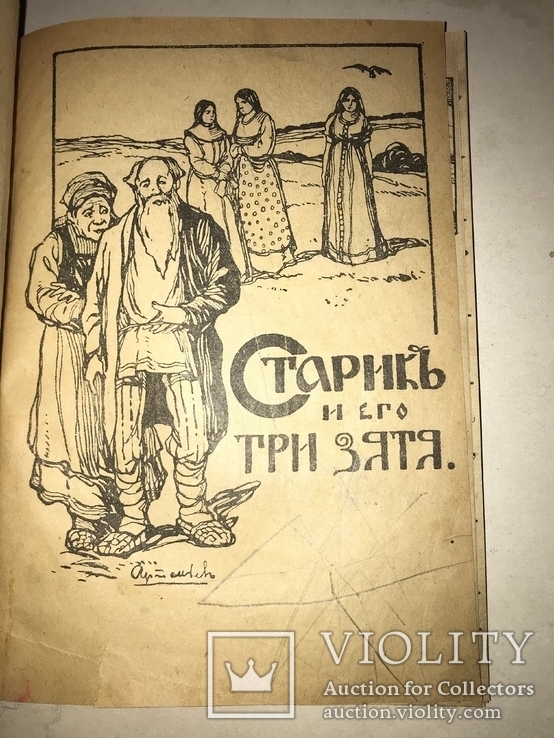1918 Старик и три его Зятя Детская Книга, фото №11
