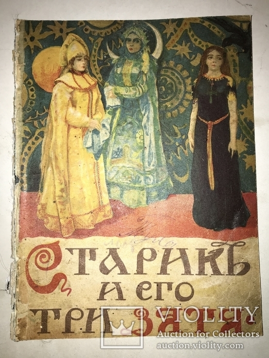 1918 Старик и три его Зятя Детская Книга, фото №12