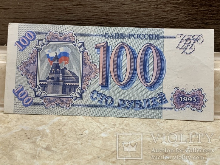 100 рублей , Россия . 1993 г ., фото №2