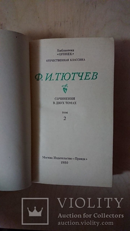 Федор Тютчев. Сочинения в двух томах., фото №5