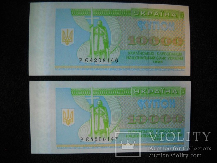 10000карб.-1995г.-номера подряд UNC