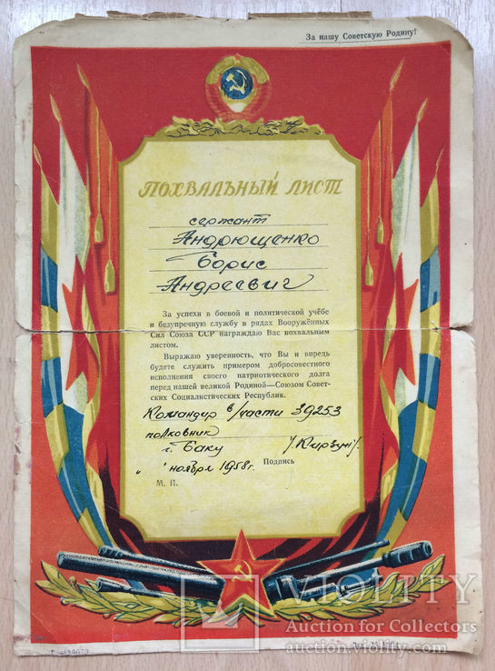 Похвальный лист в.ч. 39253 г. Баку 1958 года