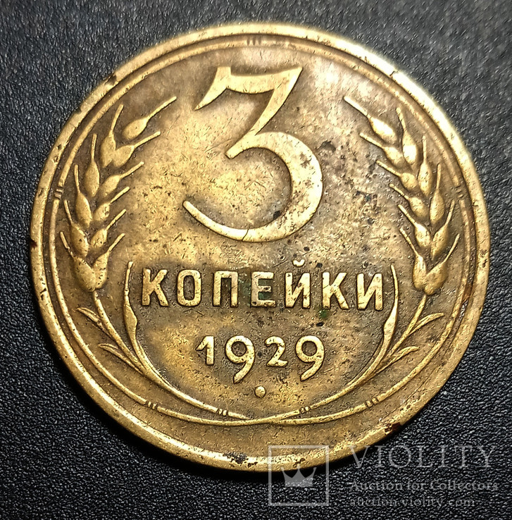 3 копейки 1929