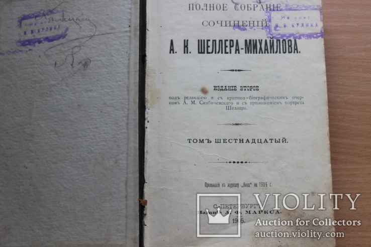 А.К Шелера -Михайлова 1906 год 16 том, фото №3