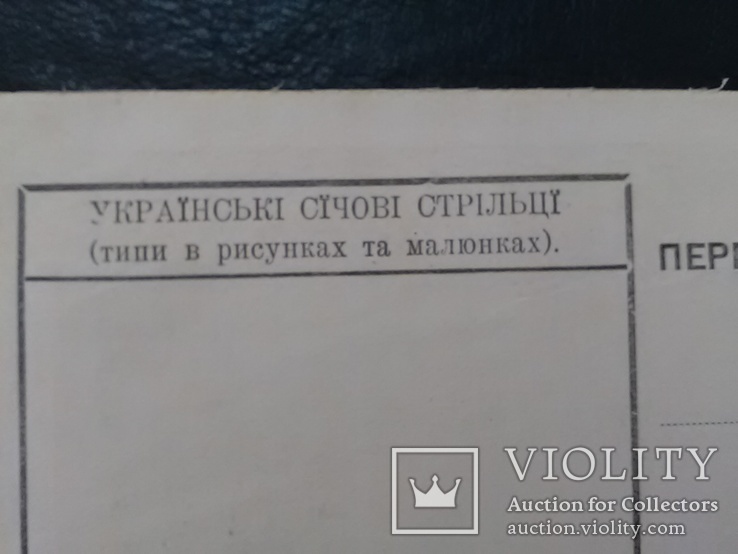 Українські січові стрільці - 1918 год, фото №4