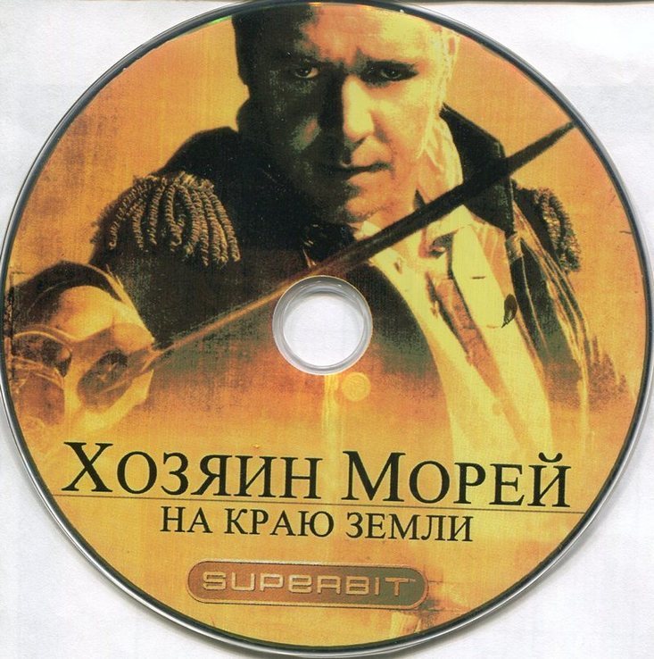 DVD Хозяин морей Рассел Кроу