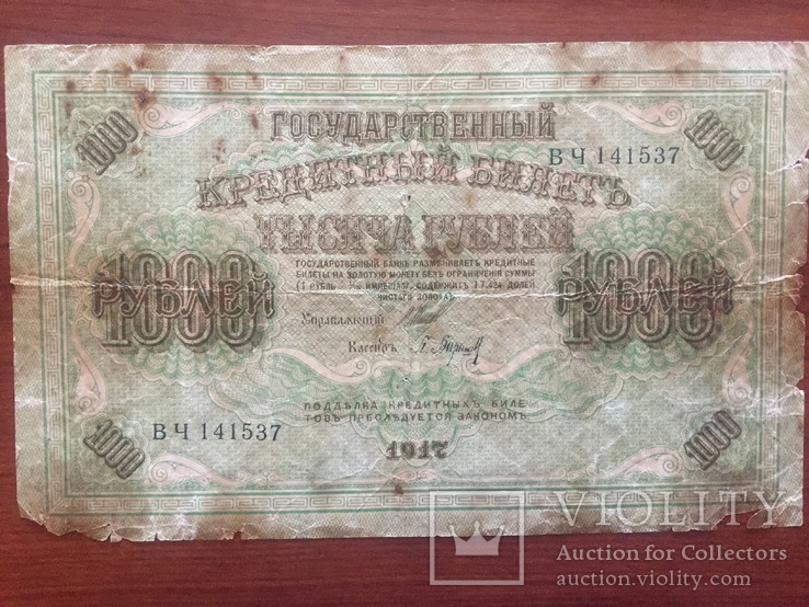 1000 рублей 1917 года Шипов-Барышев (2), фото №2