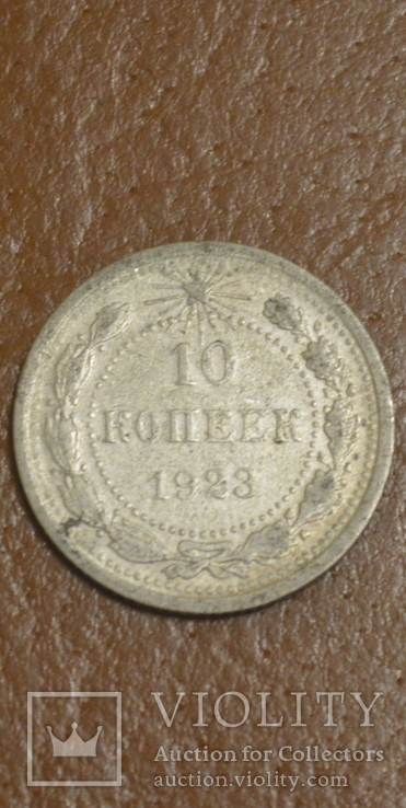 10 копеек 1923 года серебро, фото №2