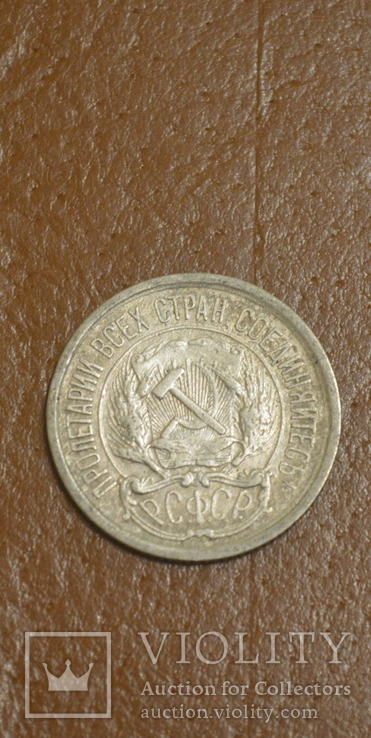 10 копеек 1923 года серебро, фото №3