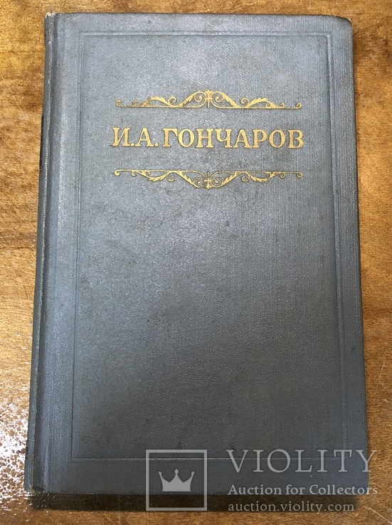 И. А. Гончаров, 8 томов, 1952г, фото №4