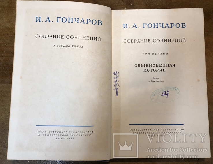 И. А. Гончаров, 8 томов, 1952г, фото №5