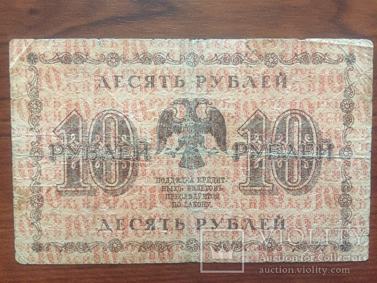 10 рублей 1918 года Пятаков-Гальцов (1), фото №3