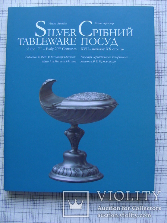 Срібний Посуд XVII – початку XX століть. (2)