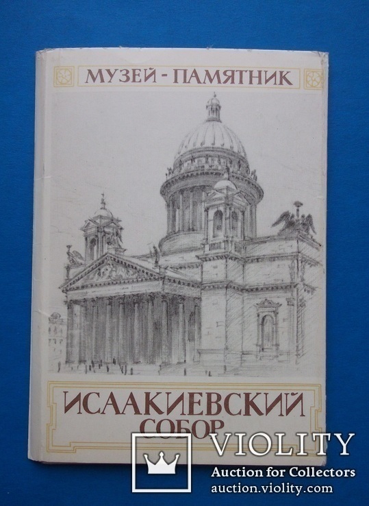 Исаакиевский собор 11 шт, фото №2