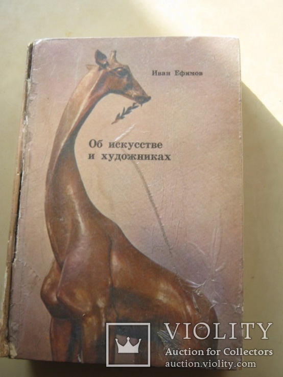 Иван Ефимов Об искусстве и художниках, фото №2