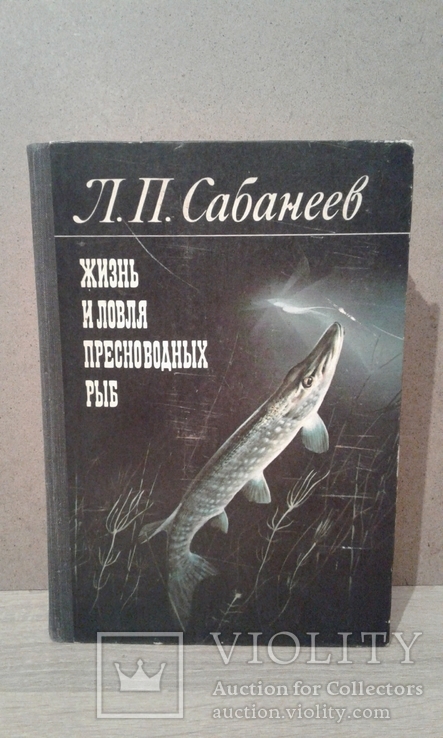Л.П.Сабанеев Жизнь и ловля пресноводних рыб
