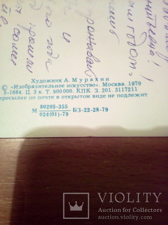 Худ. Мурахин "С Новым годом!", изд, Из. Иск-во 1979, фото №3