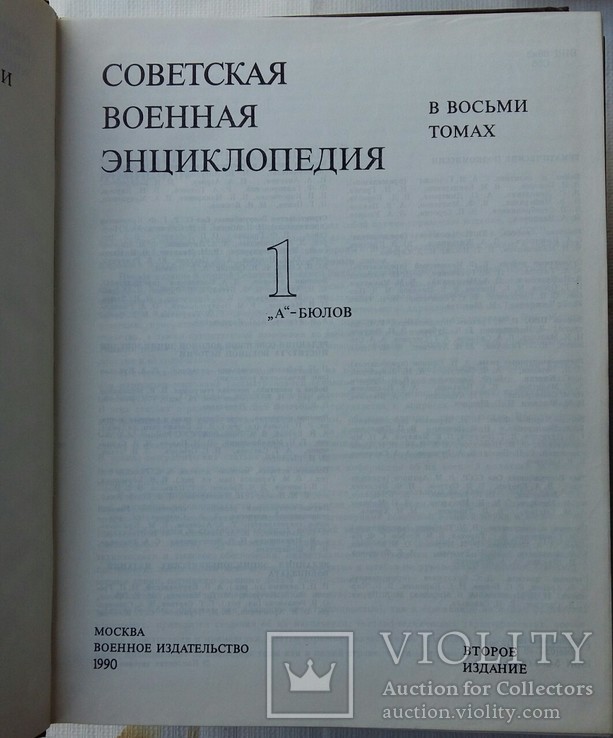 Советская военная энциклопедия.первый том., фото №8