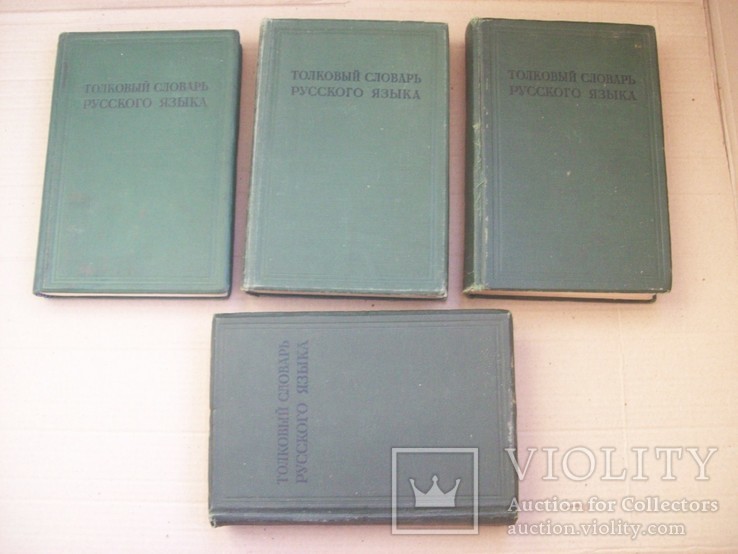 1934 г. Толковый словарь Ушакова. Первое издание, фото №2