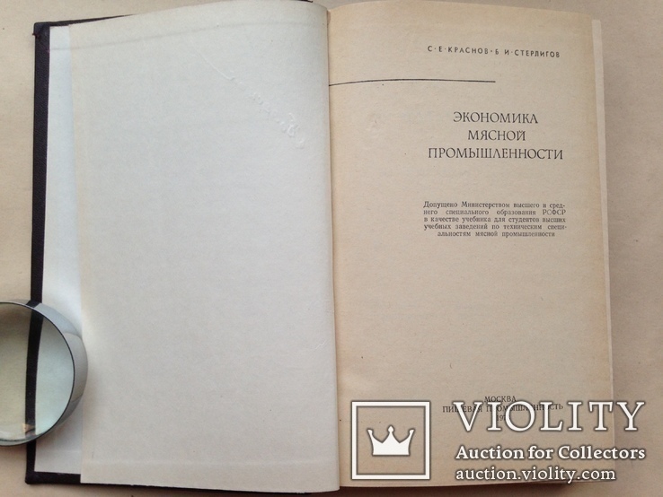 Экономика мясной промышленности. 1973. 480 с. 12 тыс. экз., фото №3