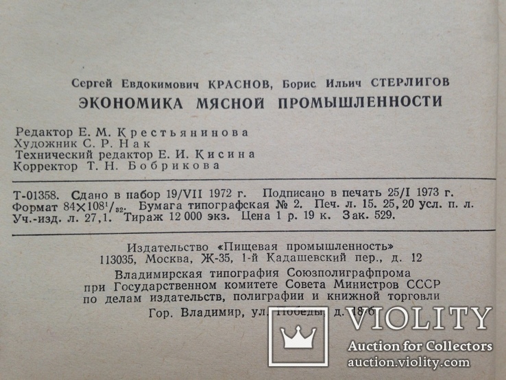 Экономика мясной промышленности. 1973. 480 с. 12 тыс. экз., фото №4