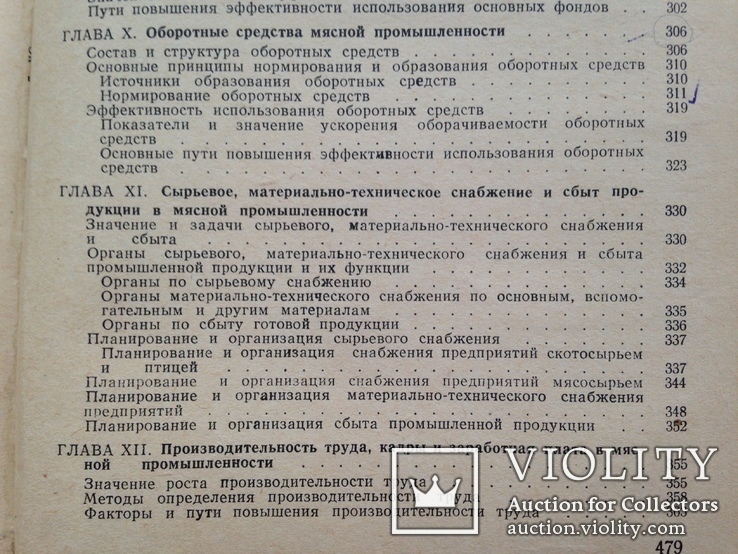 Экономика мясной промышленности. 1973. 480 с. 12 тыс. экз., фото №12