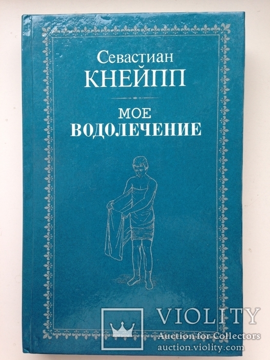 Мое водолечение. Севастиан Кнейпп. 1898. 352 с. Репринтное издание 1990., фото №2