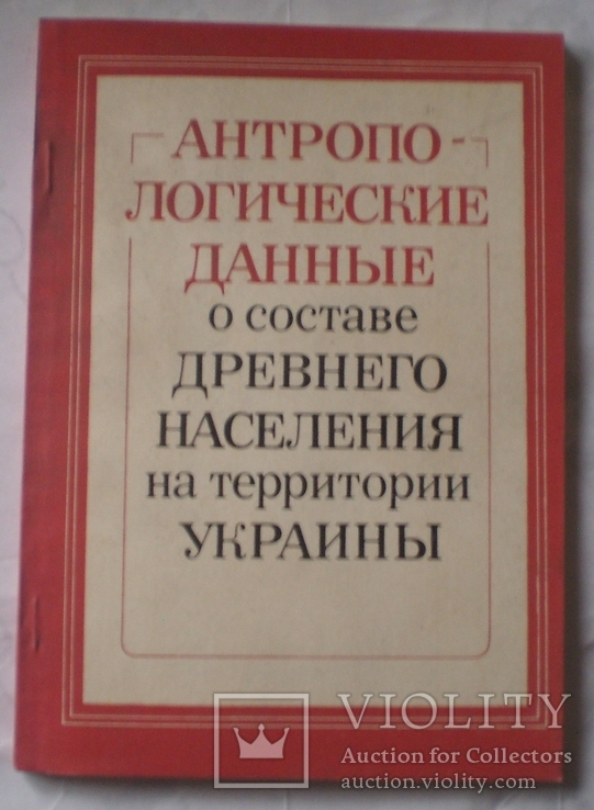 Антропологические данные о составе древнего населения на территории Украины 1984 г