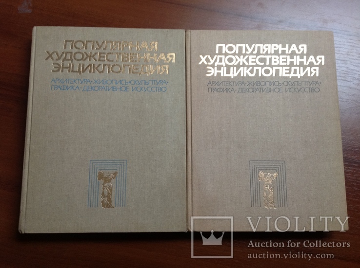 Популярная художественная энциклопедия в двух томах