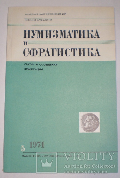 Нумизматика и сфрагистика 1974 г