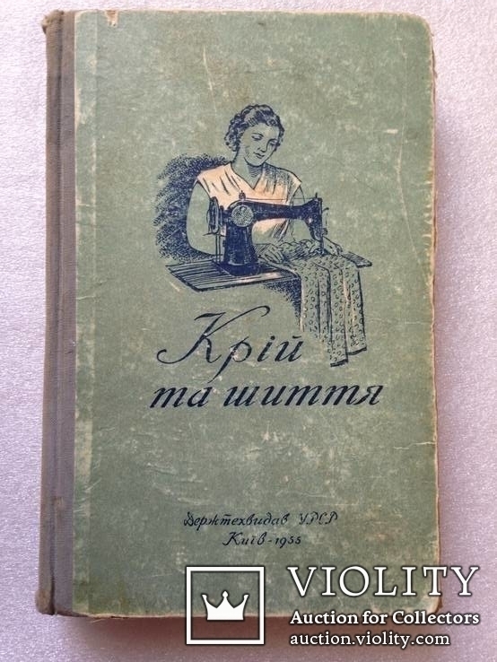 Крiй та шиття. К. 1955г. 448с.