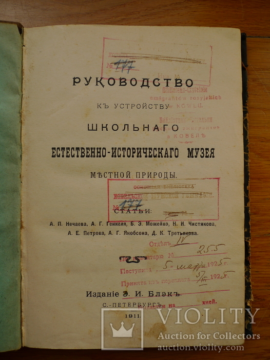 Руководство к устройству школьного естественно-исторического музея ". 1911 год., фото №2