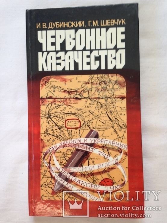 Червоное казачество. Дубинская И.В.  К.1987.  244с., ил.  25 тыс.экз.