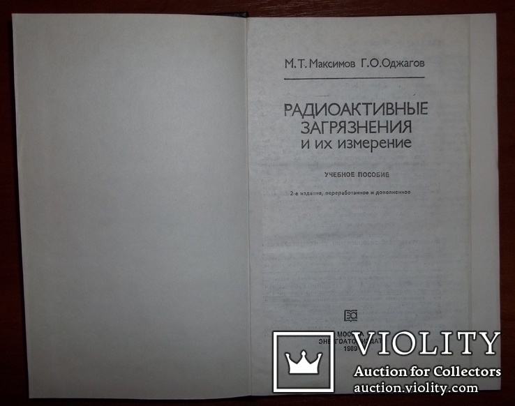 Радиоактивные загрязнения и их измерение, фото №13