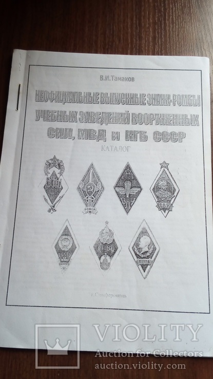 Випускні марки-ромби навчальних закладів збройних сил МВС і КДБ СРСР, фото №2