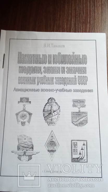 Каталог знаков авиационных военно-учебных заведений СССР, фото №2