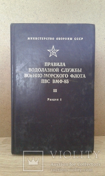 Правила водолазной службы  Военно-Морского Флота ПВС. ВМФ-85