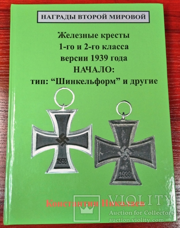 Книга Константина Николаева «Железные кресты 1939 года тип "Шинкельформ" и другие