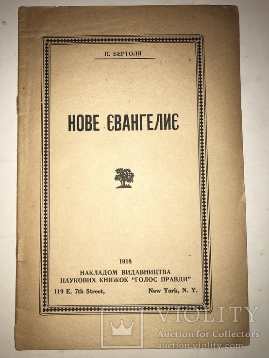 1918 Нове Українське Євангеліє, фото №2