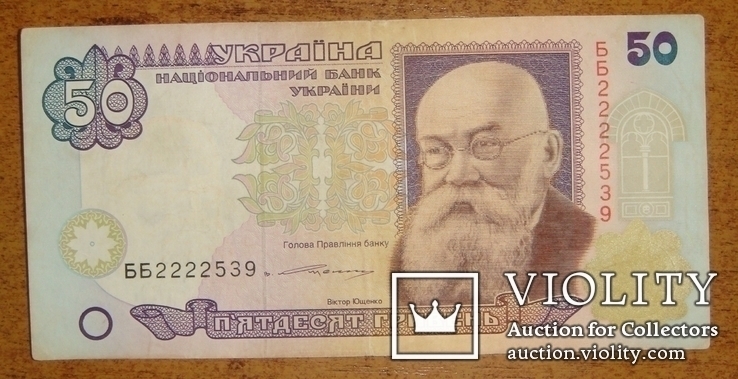 50 грн. 1996 года, подпись Ющенко, ББ2222539, красивый номер.
