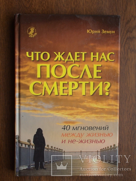 Ю. Земун "Что ждет нас после смерти" 2012р.