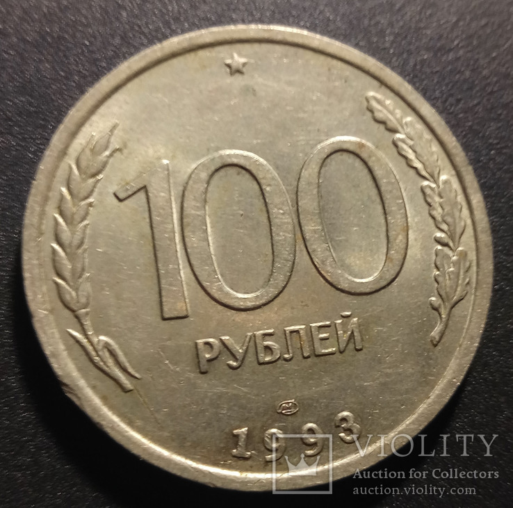 100 рублей 1993