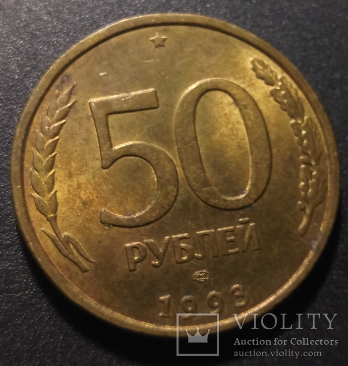 50 рублей 1993