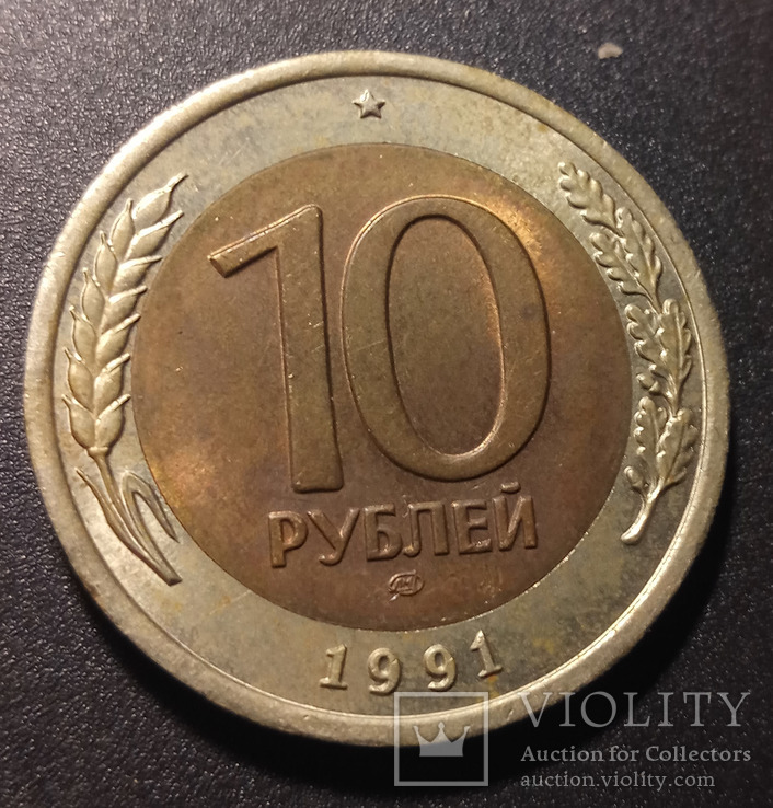 10 рублей 1991, фото №2