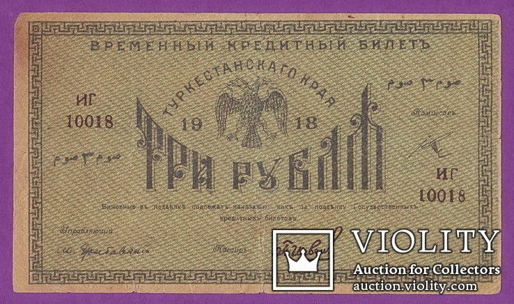 3 рубля 1918 Туркестан ИГ 10018 (5 цифр) Временный кредитный билет Ташкент РСФСР, фото №2