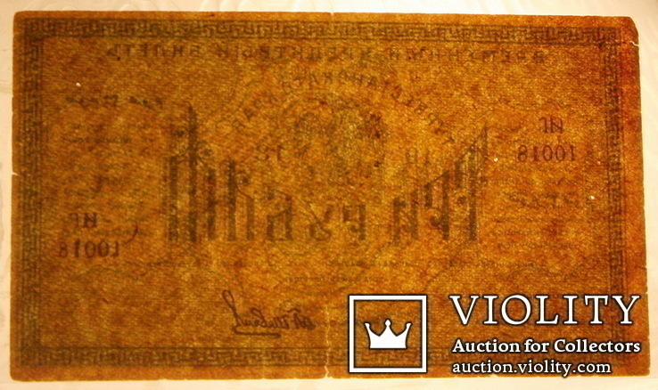 3 рубля 1918 Туркестан ИГ 10018 (5 цифр) Временный кредитный билет Ташкент РСФСР, фото №5